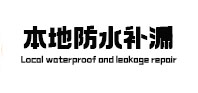 巨鹿本地防水补漏
